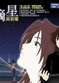 吳若權影音圖文書《摘星》封面