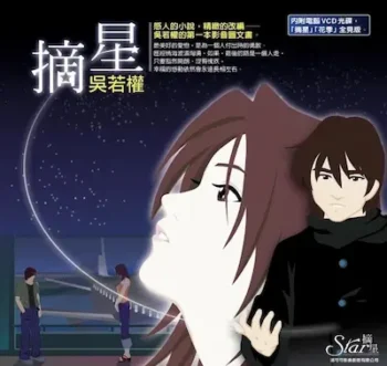 吳若權影音圖文書《摘星》封面