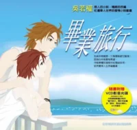 吳若權影音圖文書《畢業旅行》封面