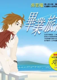 吳若權影音圖文書《畢業旅行》封面