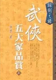 陳墨作品《武俠五大家品賞》上集封面