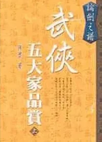 陳墨作品《武俠五大家品賞》上集封面