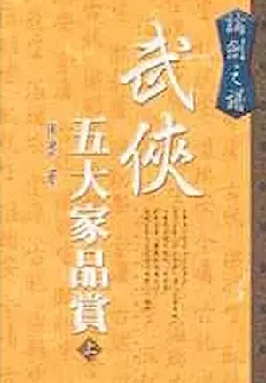 陳墨作品《武俠五大家品賞》上集封面