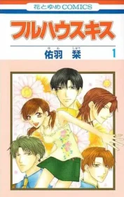 佑羽栞漫畫《上流女管家》（フルハウスキス）日版第一集封面
