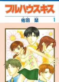 佑羽栞漫畫《上流女管家》（フルハウスキス）日版第一集封面