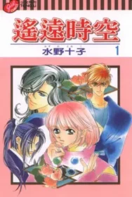 水野十子漫畫《遙遠時空》第一集封面