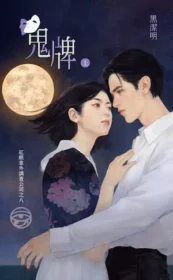 黑潔明言情小說《鬼牌》封面