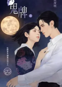 黑潔明言情小說《鬼牌》封面