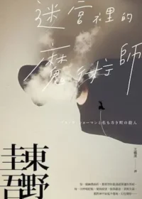 東野圭吾《迷宮裡的魔術師》封面