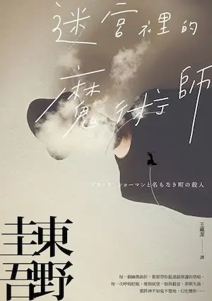 東野圭吾《迷宮裡的魔術師》封面