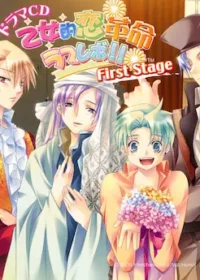 《乙女的恋革命★ラブレボ ~First Stage~》廣播劇CD封面
