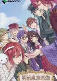 乙女遊戲《明治東亰恋伽》PSP通常版封面