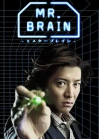 日劇《MR.BRAIN》（腦科學先生）封面