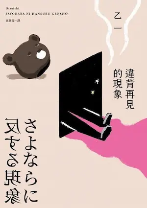 乙一《違背再見的現象》封面