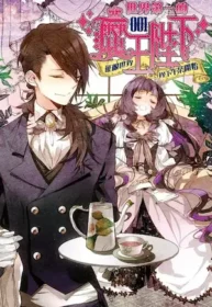oueki《世界第一的魔王陛下》典藏閣出版第一集封面