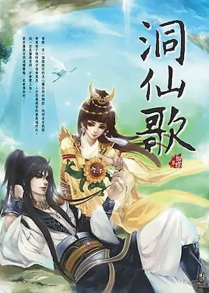 Seba蝴蝶《洞仙歌》封面