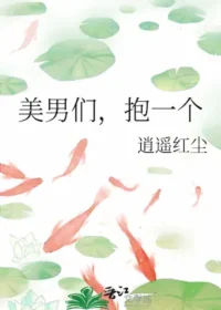 逍遙紅塵《美男們，抱一個》封面