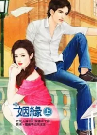 長著翅膀的大灰狼《姻緣》封面