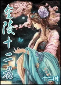 十二時《金陵十二君》封面