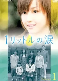 日劇《一公升的眼淚》DVD第一集封面