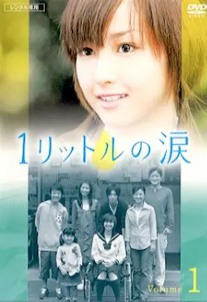 日劇《一公升的眼淚》DVD第一集封面