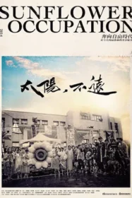 紀錄片《太陽・不遠》封面