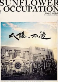 紀錄片《太陽・不遠》封面