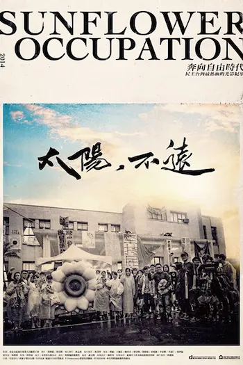 紀錄片《太陽・不遠》封面