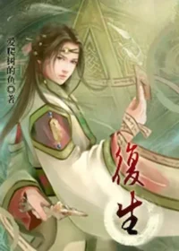 愛爬樹的魚《復生》上集封面