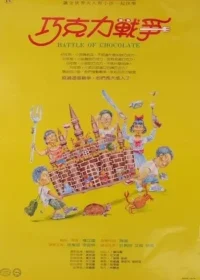 台灣電影巧克力戰爭海報