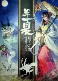 半明半寐《半夏》簡體書封面