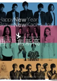 Brave New Kaohsiung「NEW!再創新高迎新」演唱會