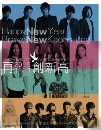 Brave New Kaohsiung「NEW!再創新高迎新」演唱會