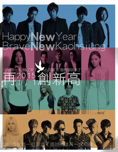 Brave New Kaohsiung「NEW!再創新高迎新」演唱會
