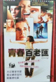 電影《青春百老匯(Camp)》DVD封面