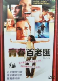 電影《青春百老匯(Camp)》DVD封面