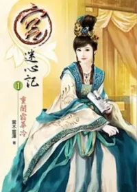 當木當澤《宮．迷心記(一)》封面