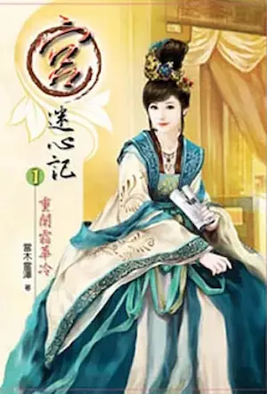 當木當澤《宮．迷心記(一)》封面