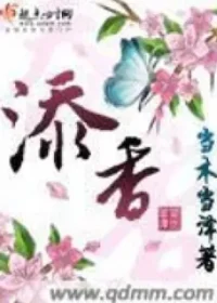 當木當澤《添香》封面