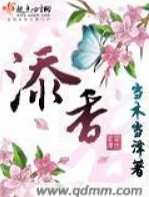 當木當澤《添香》封面