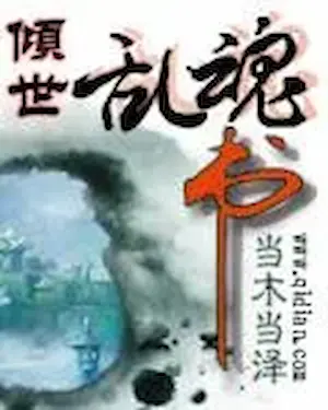 當木當澤《傾世亂魂書》封面
