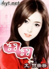 付壯壯《田田》封面