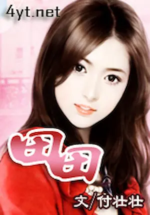 付壯壯《田田》封面