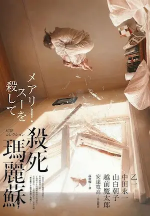 短篇推理小說集《殺死瑪麗蘇》封面
