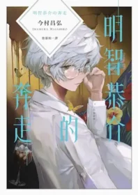 今村昌弘《明智恭介的奔走》封面