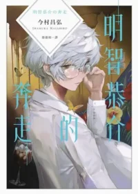 今村昌弘《明智恭介的奔走》封面