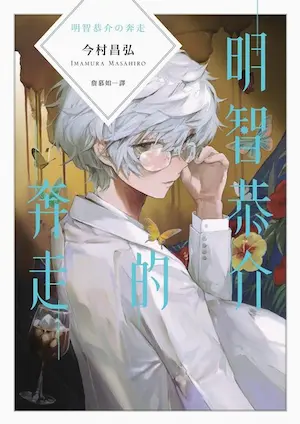 今村昌弘《明智恭介的奔走》封面