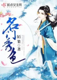 陌果《名門秀色》封面