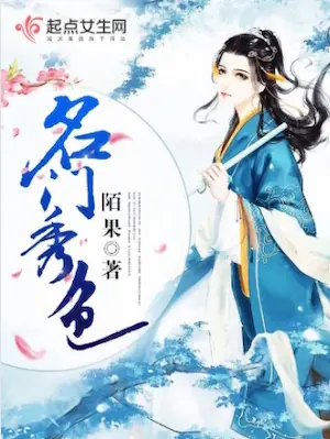 陌果《名門秀色》封面