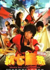 新七龍珠電影海報